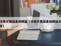 章丘卡塔尔舞蹈素材网站（卡塔尔舞蹈素材网站大全）