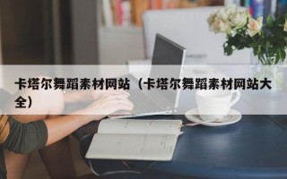 章丘卡塔尔舞蹈素材网站（卡塔尔舞蹈素材网站大全）