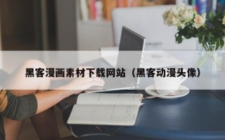章丘黑客漫画素材下载网站（黑客动漫头像）