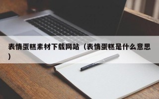 章丘表情蛋糕素材下载网站（表情蛋糕是什么意思）