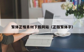 章丘繁体正楷素材下载网站（正版繁体字）