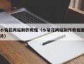 章丘小菊花网站制作教程（小菊花网站制作教程图片）