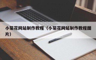 章丘小菊花网站制作教程（小菊花网站制作教程图片）