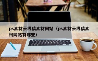 章丘ps素材云线稿素材网站（ps素材云线稿素材网站有哪些）