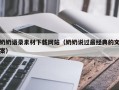 章丘奶奶语录素材下载网站（奶奶说过最经典的文案）