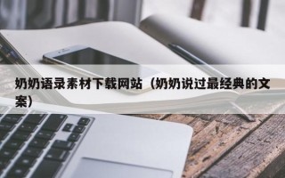 章丘奶奶语录素材下载网站（奶奶说过最经典的文案）