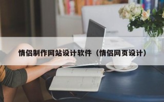 章丘情侣制作网站设计软件（情侣网页设计）