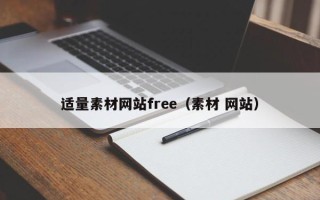 章丘适量素材网站free（素材 网站）