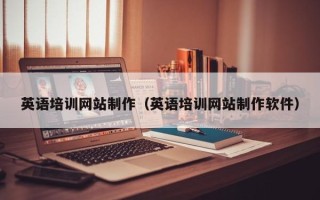 章丘英语培训网站制作（英语培训网站制作软件）