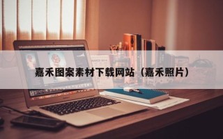 章丘嘉禾图案素材下载网站（嘉禾照片）