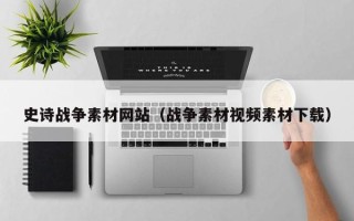 章丘史诗战争素材网站（战争素材视频素材下载）