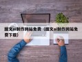 章丘图文ai制作网站免费（图文ai制作网站免费下载）
