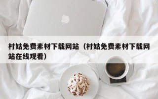 章丘村姑免费素材下载网站（村姑免费素材下载网站在线观看）