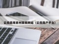 章丘云南商用素材商家网站（云南商户平台）