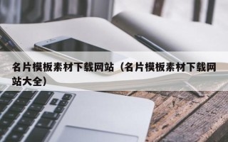 章丘名片模板素材下载网站（名片模板素材下载网站大全）