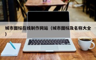 章丘城市图标在线制作网站（城市图标及名称大全）