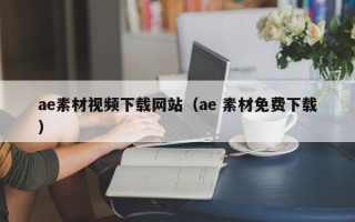 章丘ae素材视频下载网站（ae 素材免费下载）