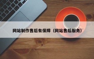 章丘网站制作售后有保障（网站售后服务）