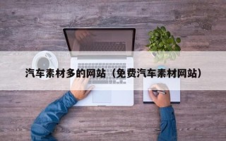 章丘汽车素材多的网站（免费汽车素材网站）
