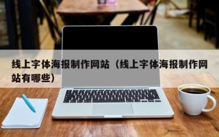 章丘线上字体海报制作网站（线上字体海报制作网站有哪些）