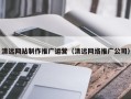 章丘清远网站制作推广运营（清远网络推广公司）