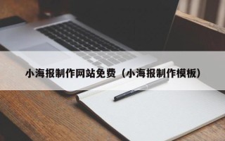 章丘小海报制作网站免费（小海报制作模板）