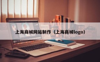 章丘上海商城网站制作（上海商城logo）
