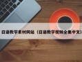 章丘日语教学素材网站（日语教学视频全集中文）