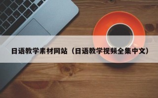 章丘日语教学素材网站（日语教学视频全集中文）