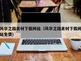 章丘风华之路素材下载网站（风华之路素材下载网站免费）