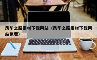 章丘风华之路素材下载网站（风华之路素材下载网站免费）