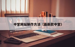 章丘中堂网站制作方法（最新款中堂）
