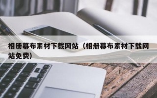 章丘相册幕布素材下载网站（相册幕布素材下载网站免费）
